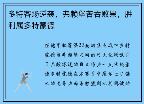 多特客场逆袭,弗赖堡苦吞败果,胜利属多特蒙德