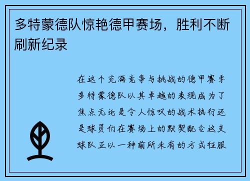 多特蒙德队惊艳德甲赛场，胜利不断刷新纪录