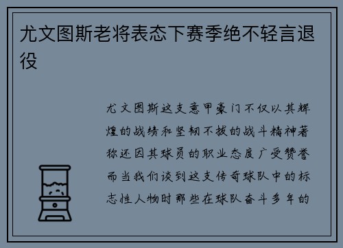 尤文图斯老将表态下赛季绝不轻言退役