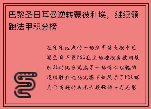 巴黎圣日耳曼逆转蒙彼利埃，继续领跑法甲积分榜