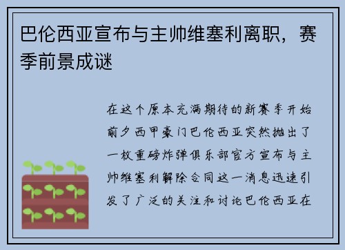 巴伦西亚宣布与主帅维塞利离职,赛季前景成谜