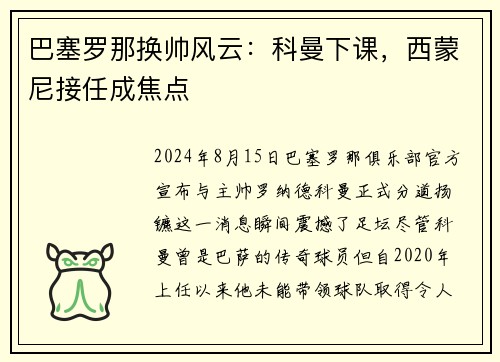巴塞罗那换帅风云:科曼下课,西蒙尼接任成焦点