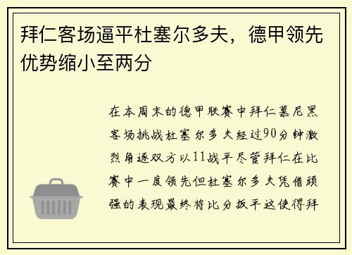 拜仁客场逼平杜塞尔多夫，德甲领先优势缩小至两分
