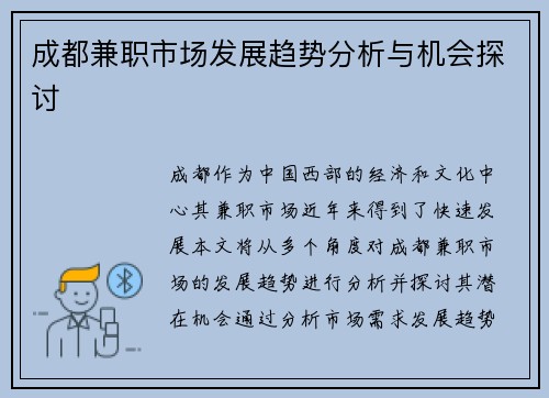 成都兼职市场发展趋势分析与机会探讨