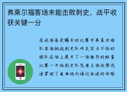 弗莱尔福客场未能击败刺史,战平收获关键一分