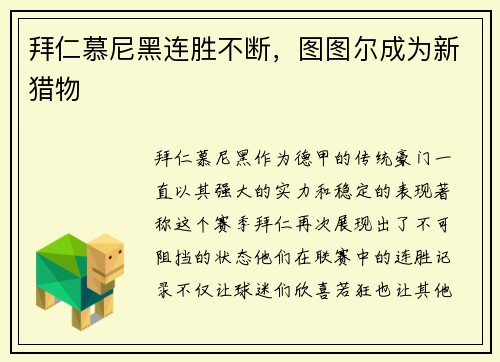 拜仁慕尼黑连胜不断,图图尔成为新猎物