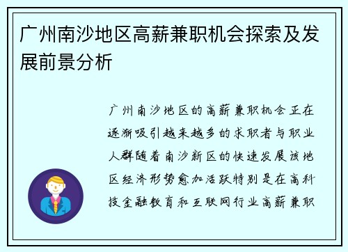 广州南沙地区高薪兼职机会探索及发展前景分析