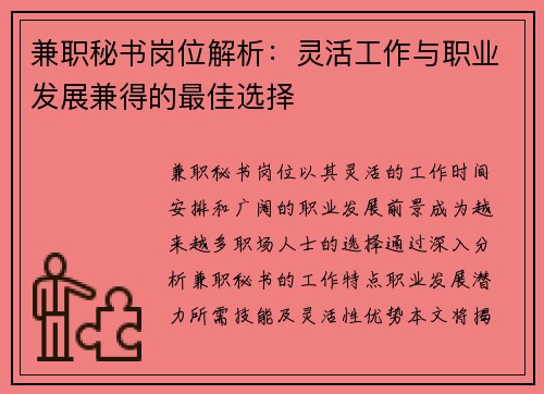 兼职秘书岗位解析：灵活工作与职业发展兼得的最佳选择