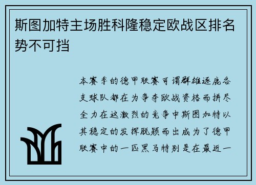 斯图加特主场胜科隆稳定欧战区排名势不可挡