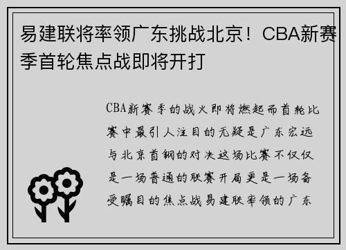 易建联将率领广东挑战北京!CBA新赛季首轮焦点战即将开打