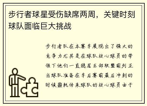 步行者球星受伤缺席两周,关键时刻球队面临巨大挑战