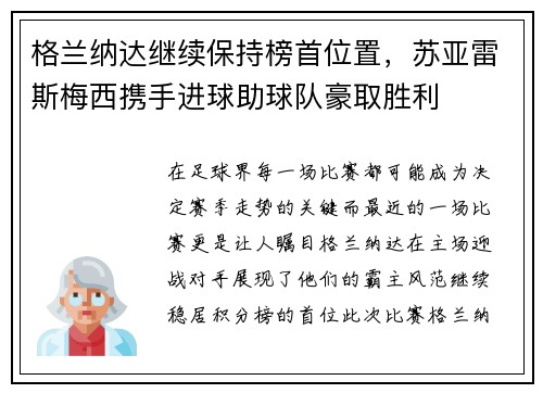 格兰纳达继续保持榜首位置，苏亚雷斯梅西携手进球助球队豪取胜利
