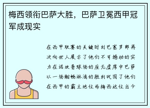 梅西领衔巴萨大胜，巴萨卫冕西甲冠军成现实