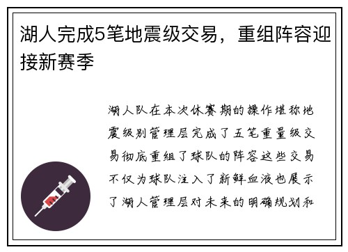 湖人完成5笔地震级交易,重组阵容迎接新赛季