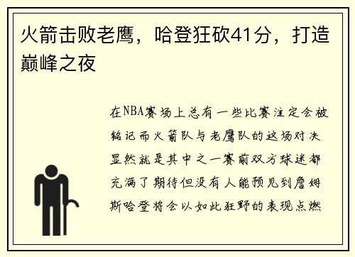 火箭击败老鹰，哈登狂砍41分，打造巅峰之夜