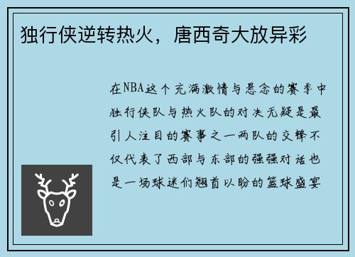 独行侠逆转热火,唐西奇大放异彩