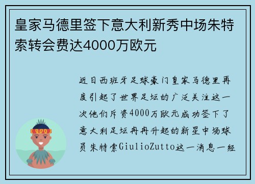 皇家马德里签下意大利新秀中场朱特索转会费达4000万欧元