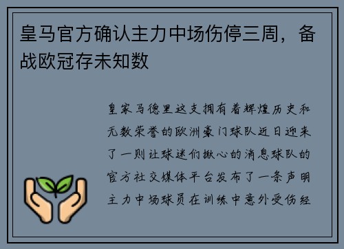 皇马官方确认主力中场伤停三周,备战欧冠存未知数