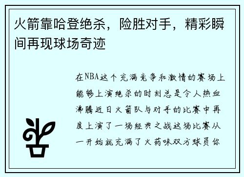 火箭靠哈登绝杀,险胜对手,精彩瞬间再现球场奇迹