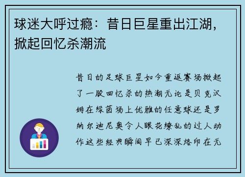 球迷大呼过瘾：昔日巨星重出江湖，掀起回忆杀潮流