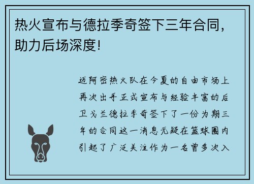 热火宣布与德拉季奇签下三年合同，助力后场深度!