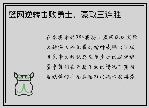 篮网逆转击败勇士，豪取三连胜