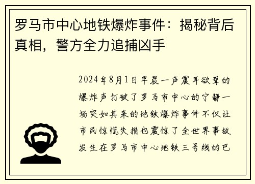 罗马市中心地铁爆炸事件：揭秘背后真相，警方全力追捕凶手