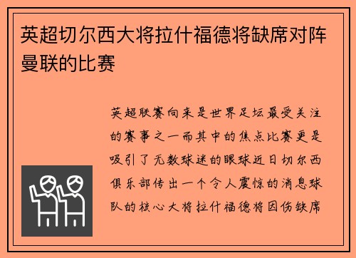 英超切尔西大将拉什福德将缺席对阵曼联的比赛