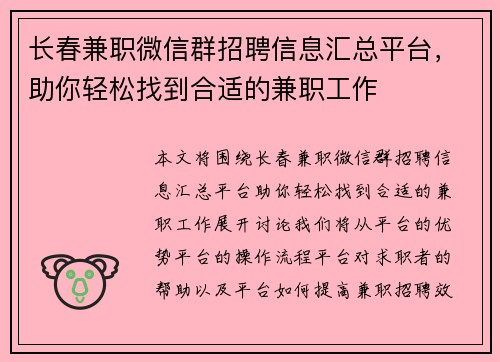 长春兼职微信群招聘信息汇总平台,助你轻松找到合适的兼职工作
