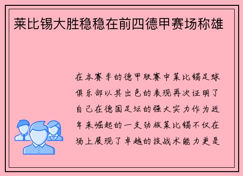 莱比锡大胜稳稳在前四德甲赛场称雄