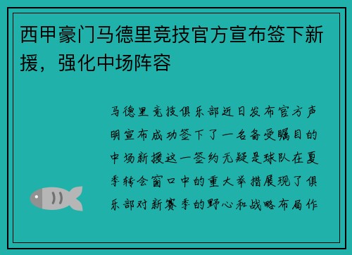西甲豪门马德里竞技官方宣布签下新援,强化中场阵容