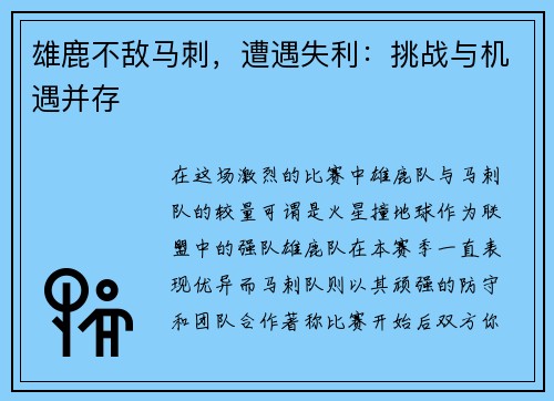 雄鹿不敌马刺,遭遇失利:挑战与机遇并存