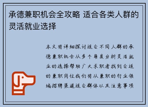承德兼职机会全攻略 适合各类人群的灵活就业选择