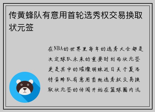 传黄蜂队有意用首轮选秀权交易换取状元签