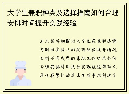 大学生兼职种类及选择指南如何合理安排时间提升实践经验