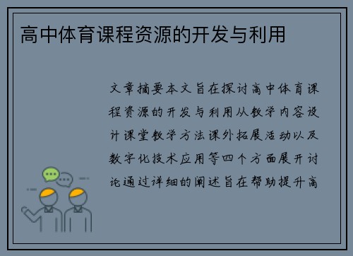 高中体育课程资源的开发与利用