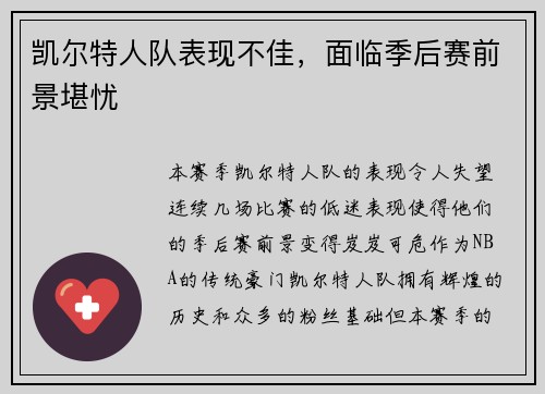 凯尔特人队表现不佳,面临季后赛前景堪忧