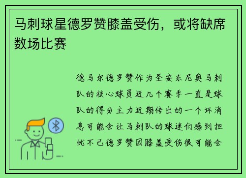 马刺球星德罗赞膝盖受伤，或将缺席数场比赛