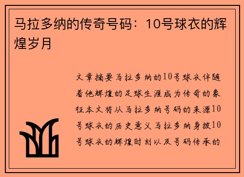 马拉多纳的传奇号码:10号球衣的辉煌岁月
