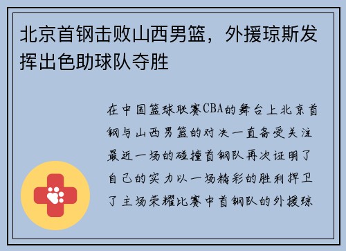 北京首钢击败山西男篮,外援琼斯发挥出色助球队夺胜
