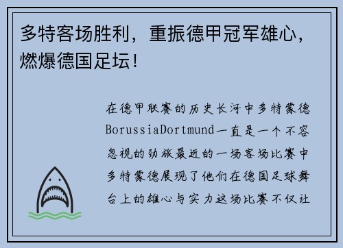 多特客场胜利，重振德甲冠军雄心，燃爆德国足坛！