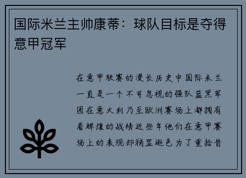 国际米兰主帅康蒂:球队目标是夺得意甲冠军