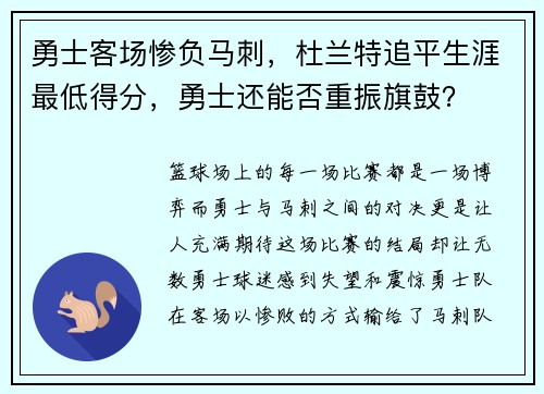 勇士客场惨负马刺，杜兰特追平生涯最低得分，勇士还能否重振旗鼓？
