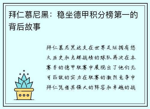 拜仁慕尼黑：稳坐德甲积分榜第一的背后故事
