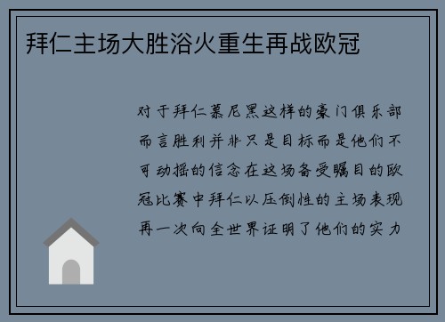 拜仁主场大胜浴火重生再战欧冠