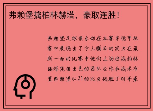 弗赖堡擒柏林赫塔,豪取连胜!