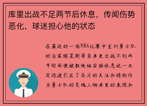 库里出战不足两节后休息，传闻伤势恶化，球迷担心他的状态