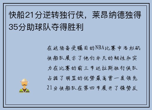 快船21分逆转独行侠，莱昂纳德独得35分助球队夺得胜利