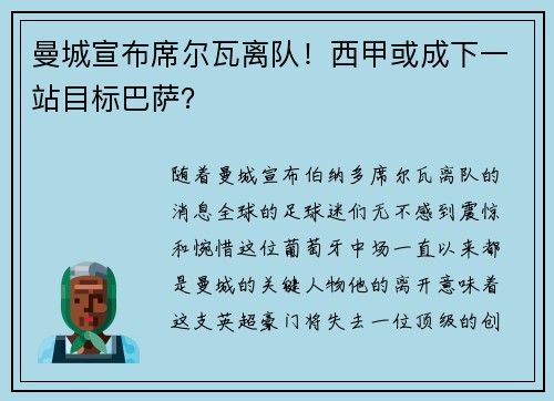 曼城宣布席尔瓦离队!西甲或成下一站目标巴萨?