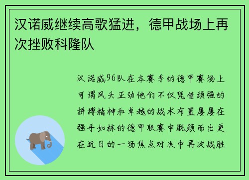 汉诺威继续高歌猛进，德甲战场上再次挫败科隆队